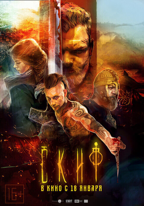 Скиф (2017) - постер 1