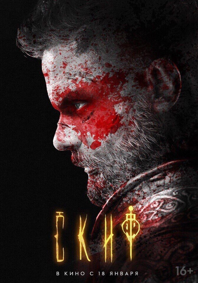 Скиф (2017) - постер 2