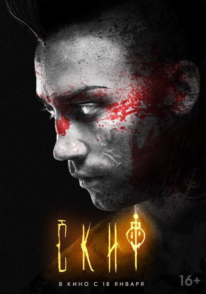 Скиф (2017) - постер 7