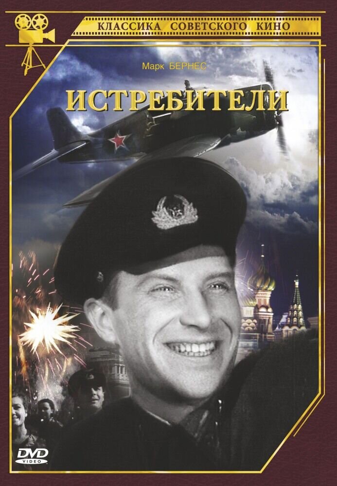 Истребители (1939) - постер 1