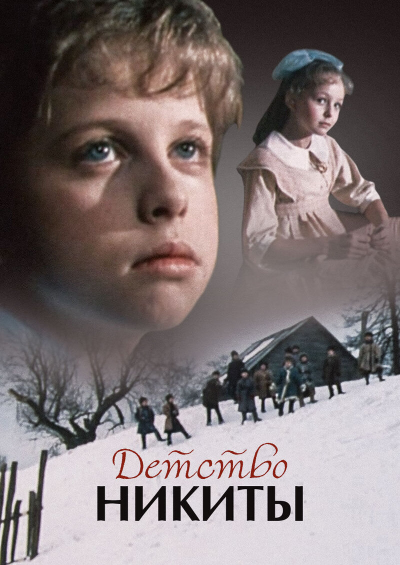 Detstvo Nikity (1992) - poster 1