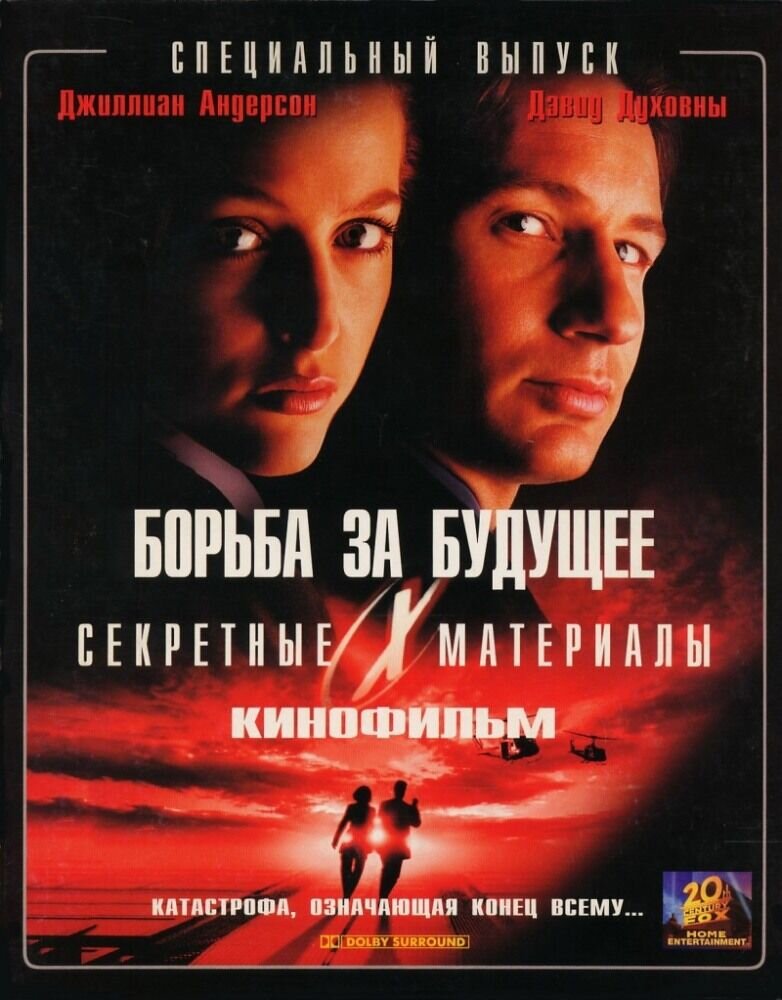 Секретные материалы: Борьба за будущее (1998) - постер 1