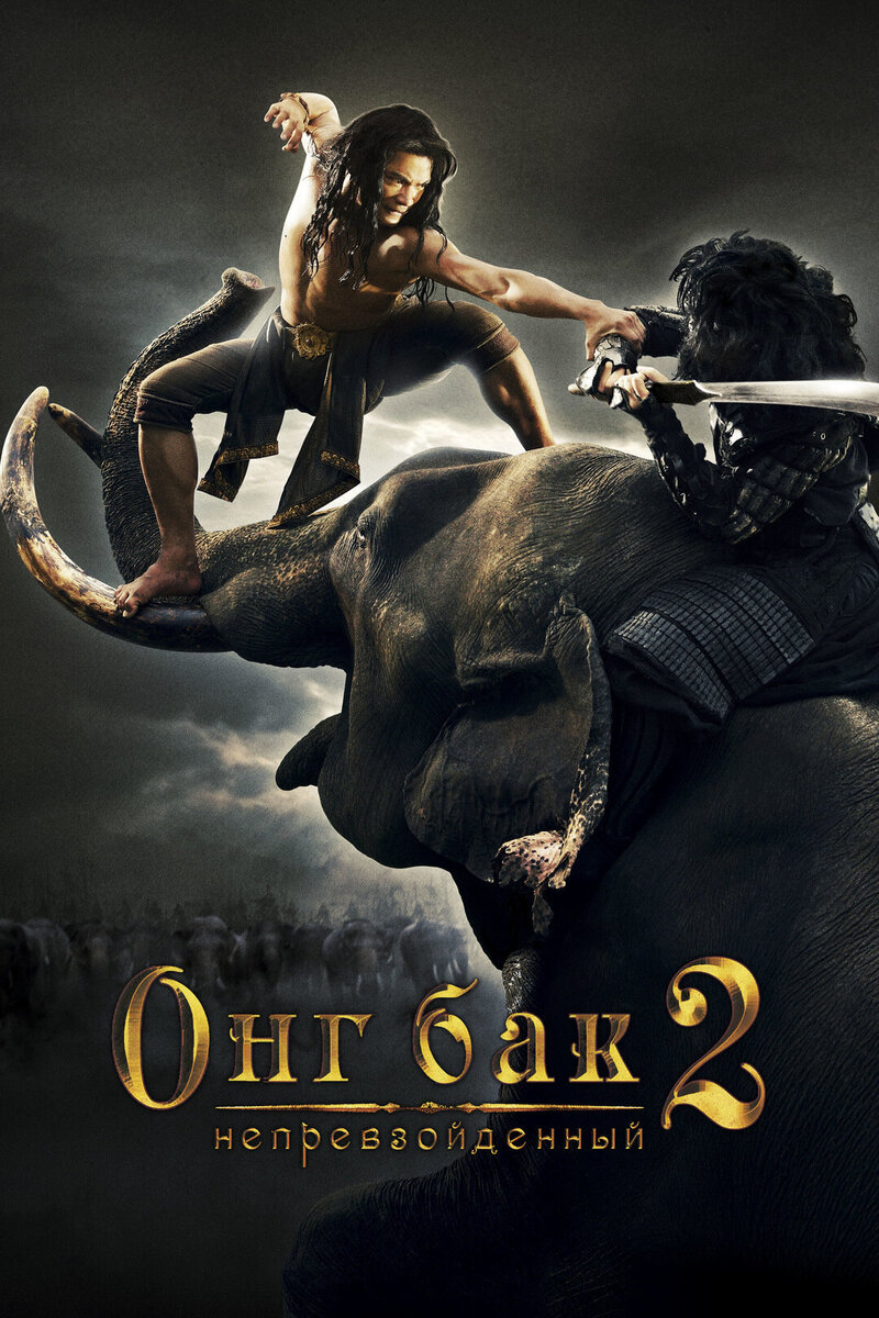 Ong Bak 2 (2008) - poster 2