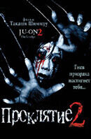 Проклятие 2 (2003) - постер 1