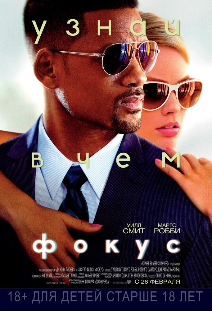 Focus (2015) - poster 2