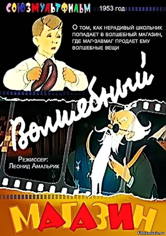 Volshebnyy magazin (1953) - poster 1
