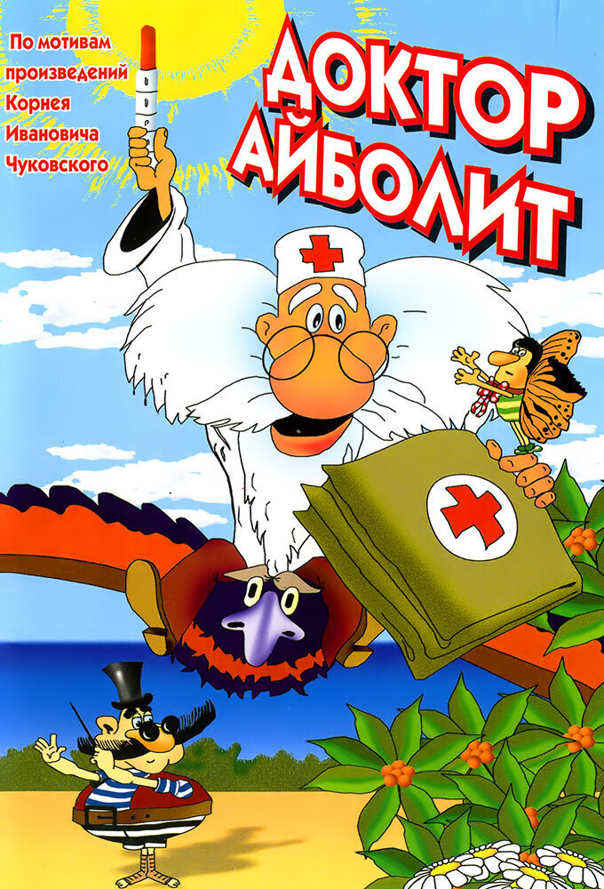 Doktor Aybolit (1984) - poster 1