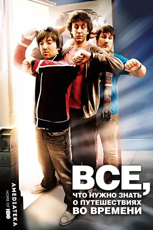 Все, что нужно знать о путешествиях во времени (2009) - постер 1