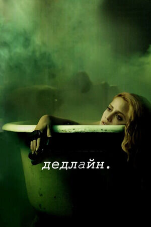 Dead Line (2004) - poster 1
