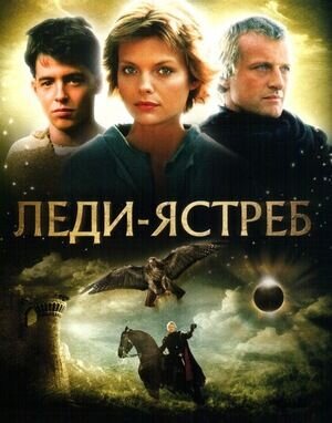 Леди-ястреб (1985) - постер 1