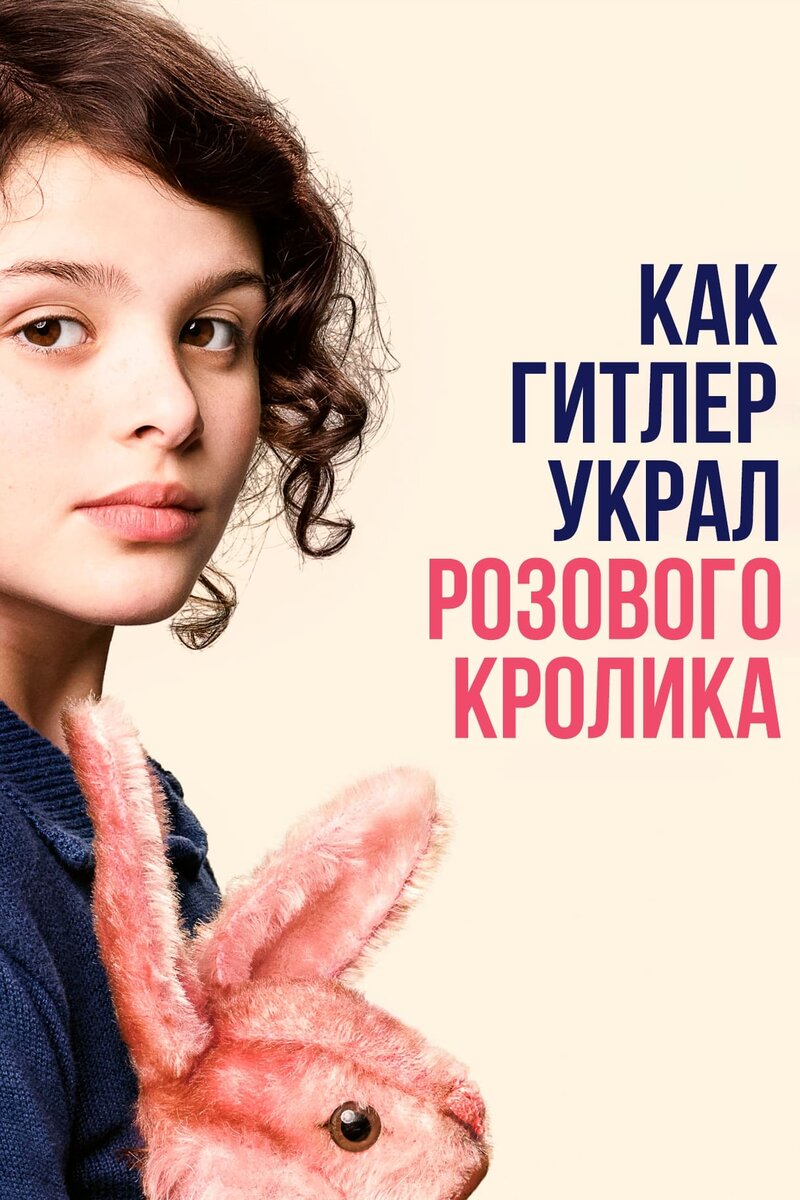When Hitler Stole Pink Rabbit (2019) - poster 2