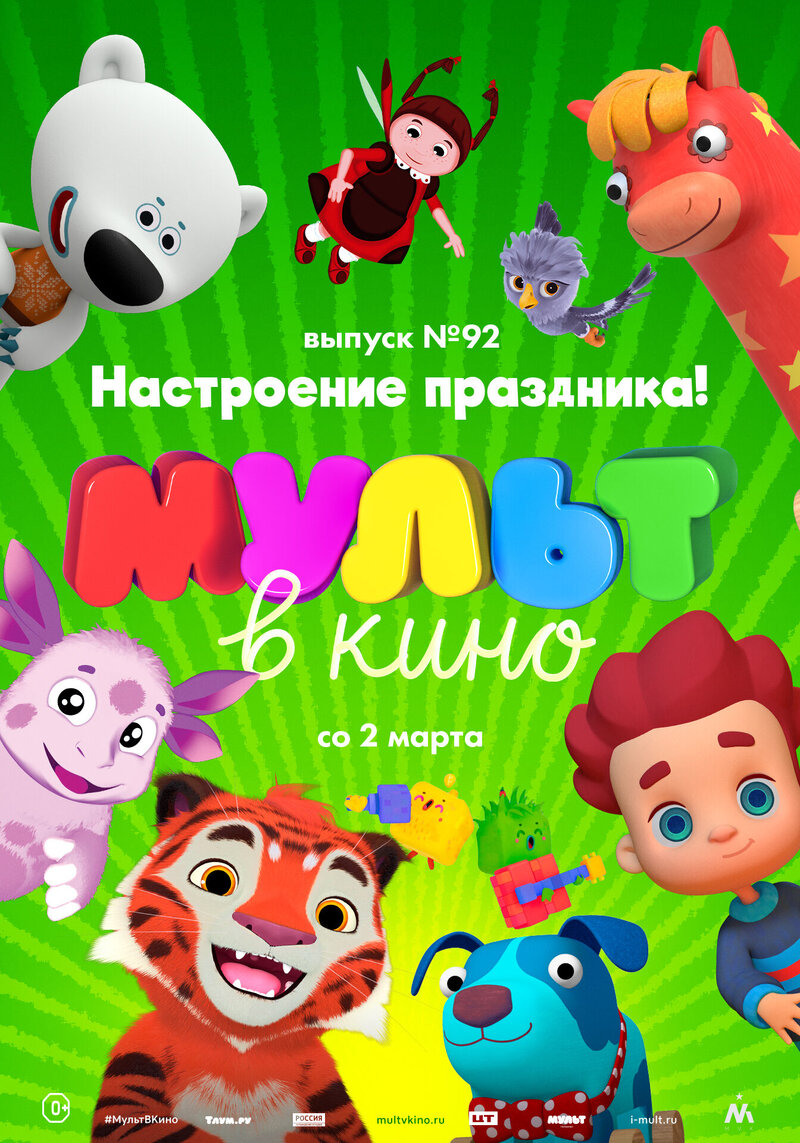 MULT v kino. Vypusk # 92 (2019) - poster 1
