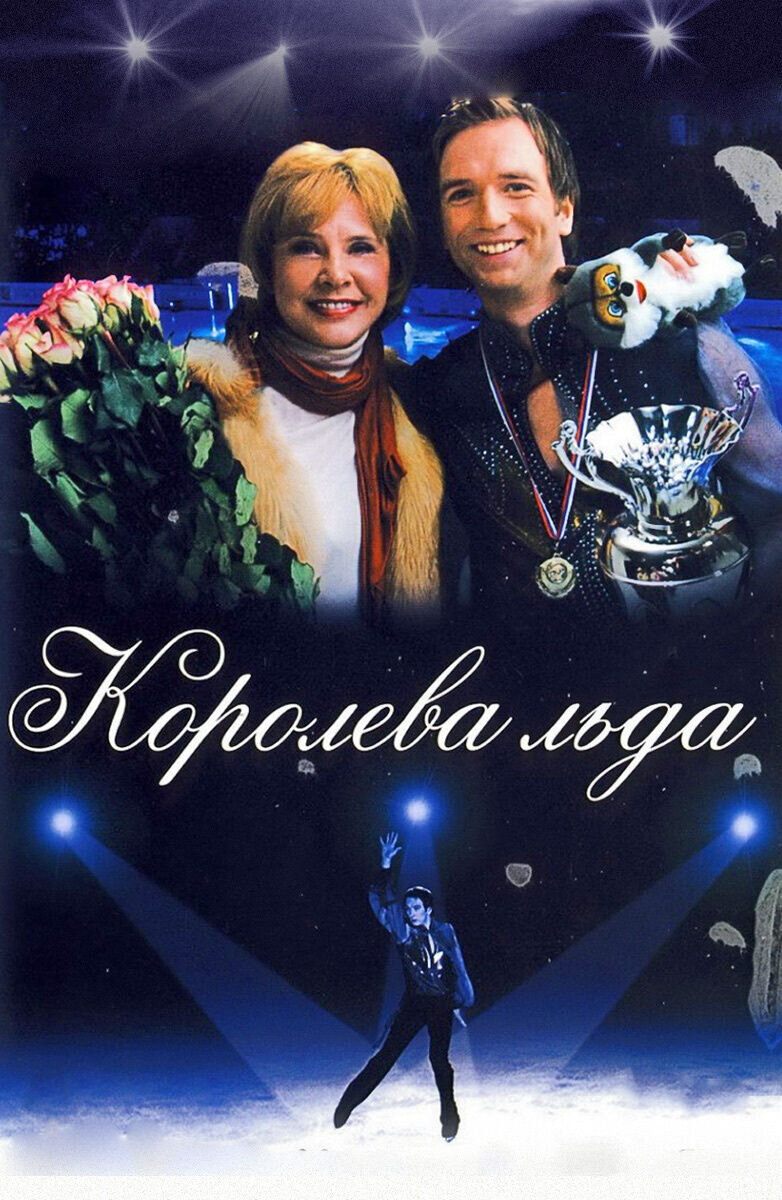 Королева льда (2008) - постер 1