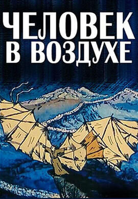 Человек в воздухе (1993) - постер 1