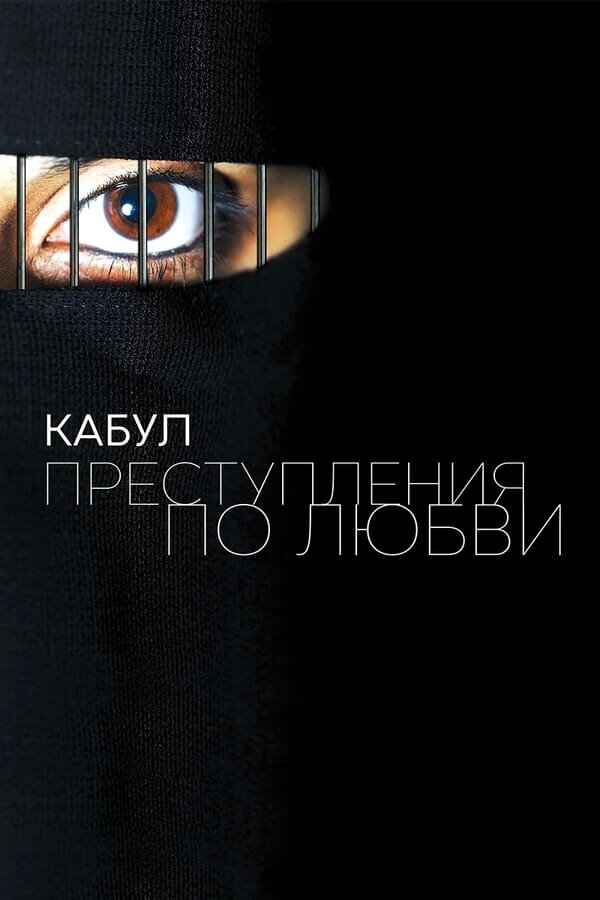 Love Crimes of Kabul (2011) - poster 2