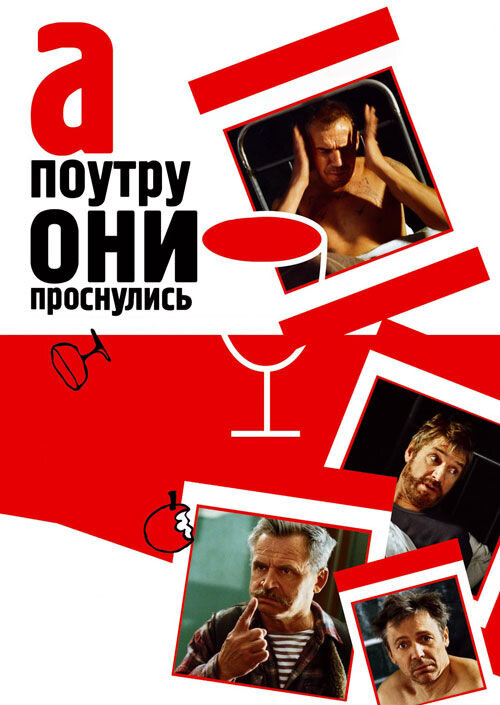 А поутру они проснулись (2003) - постер 1