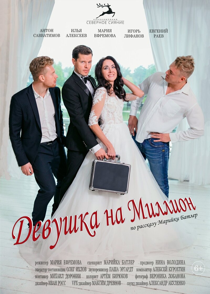 Девушка на миллион (2022) - постер 1