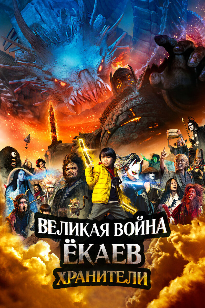 Великая война ёкаев: Хранители (2021) - постер 1