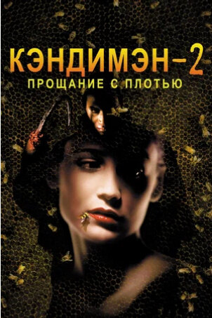 Кэндимэн 2: Прощание с плотью (1995) - постер 1