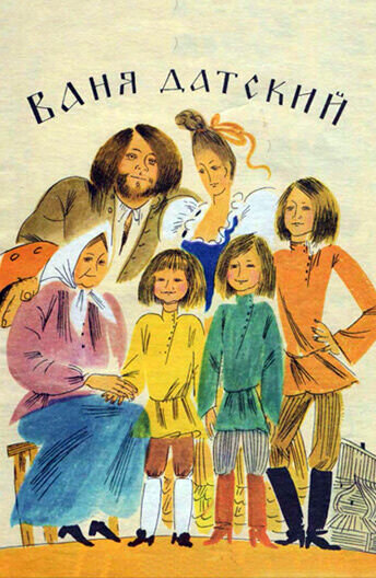 Vanya Datskiy (1974) - poster 1