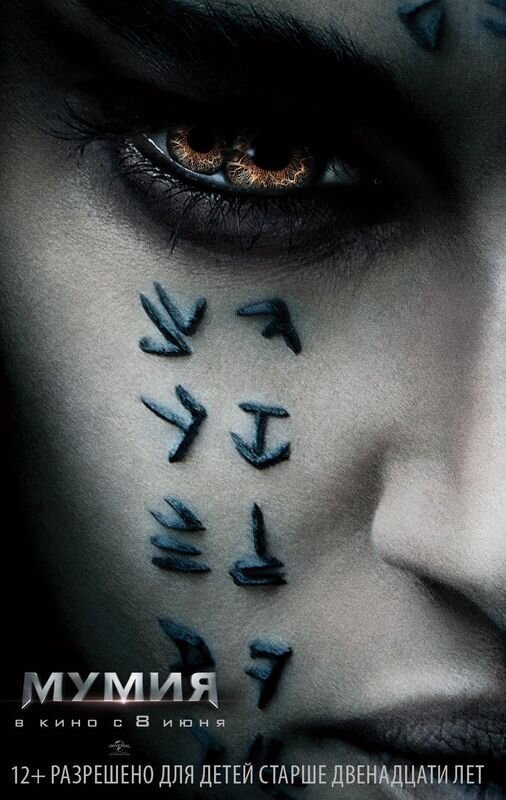 Мумия (2017) - постер 2