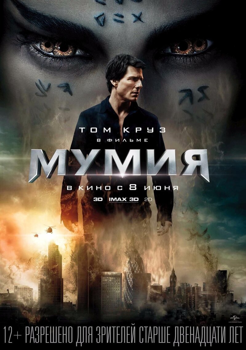 Мумия (2017) - постер 1