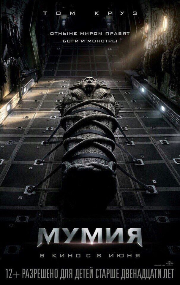 Мумия (2017) - постер 4