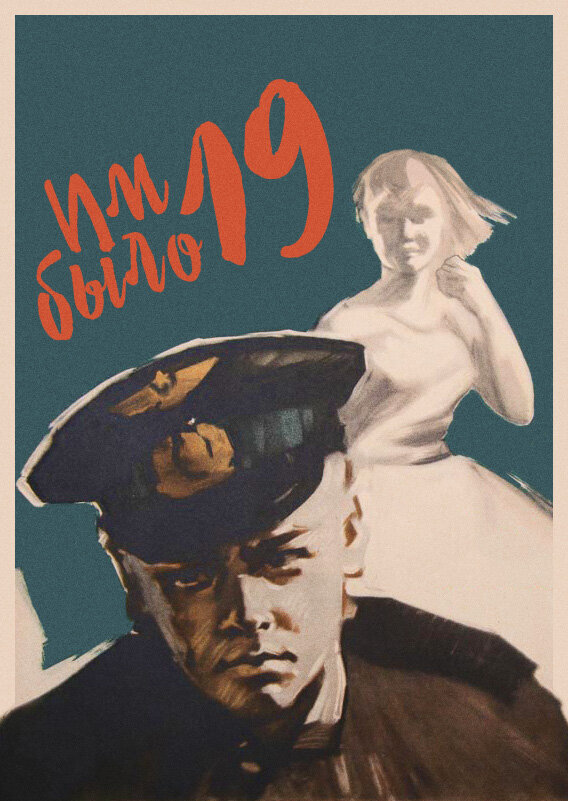 Im bylo devyatnadtsat (1960) - poster 1