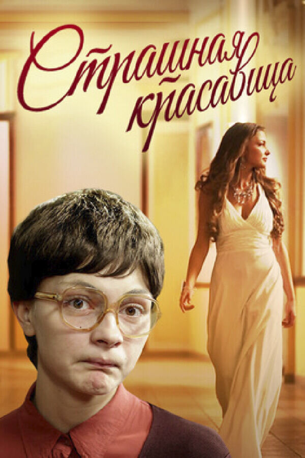 Strashnaya krasavitsa (2012) - poster 1