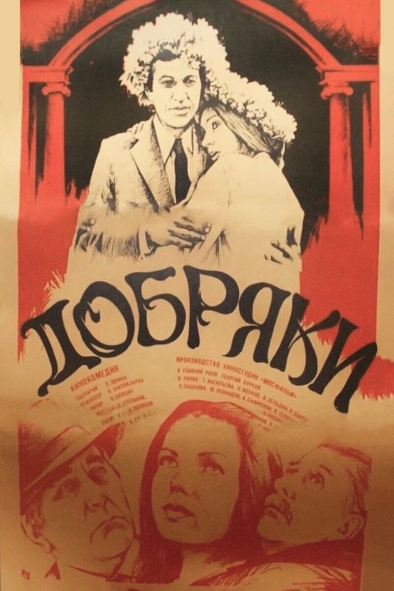 Добряки (1979) - постер 1