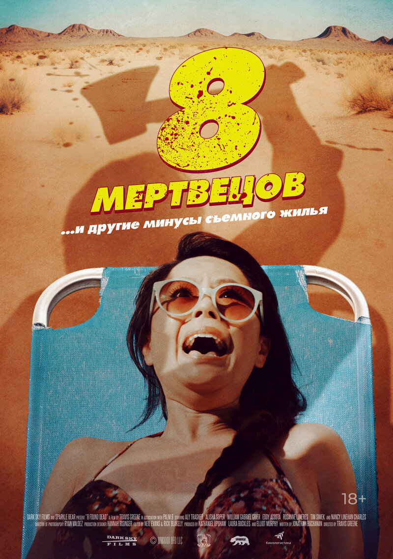 8 мертвецов (2022) - постер 1