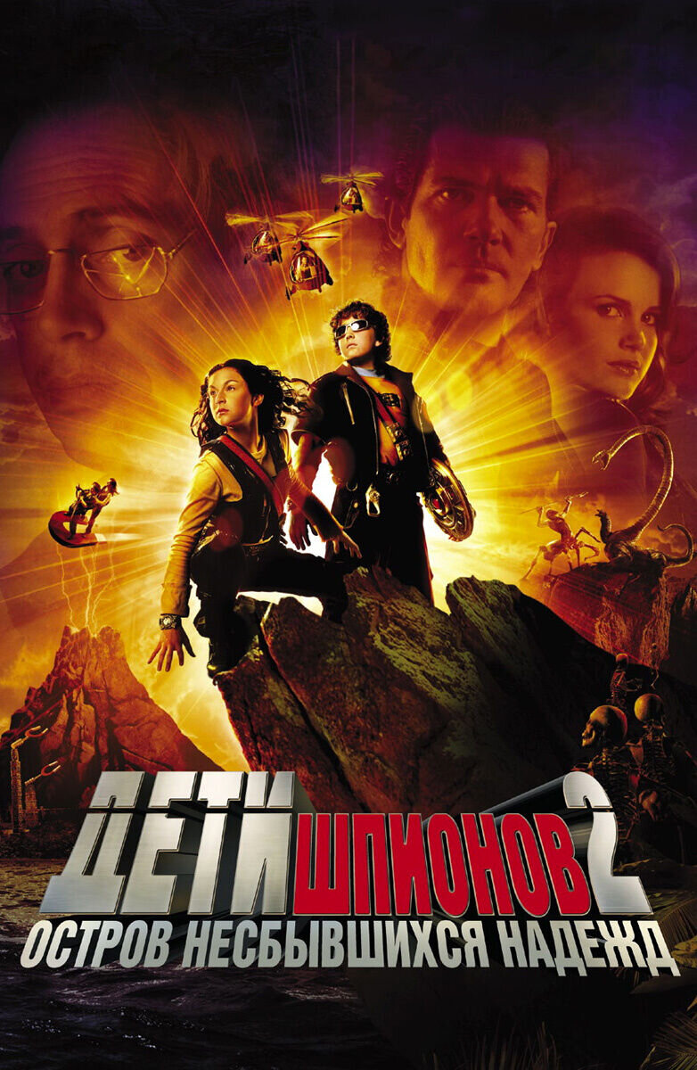 Дети шпионов 2: Остров несбывшихся надежд (2002) - постер 1