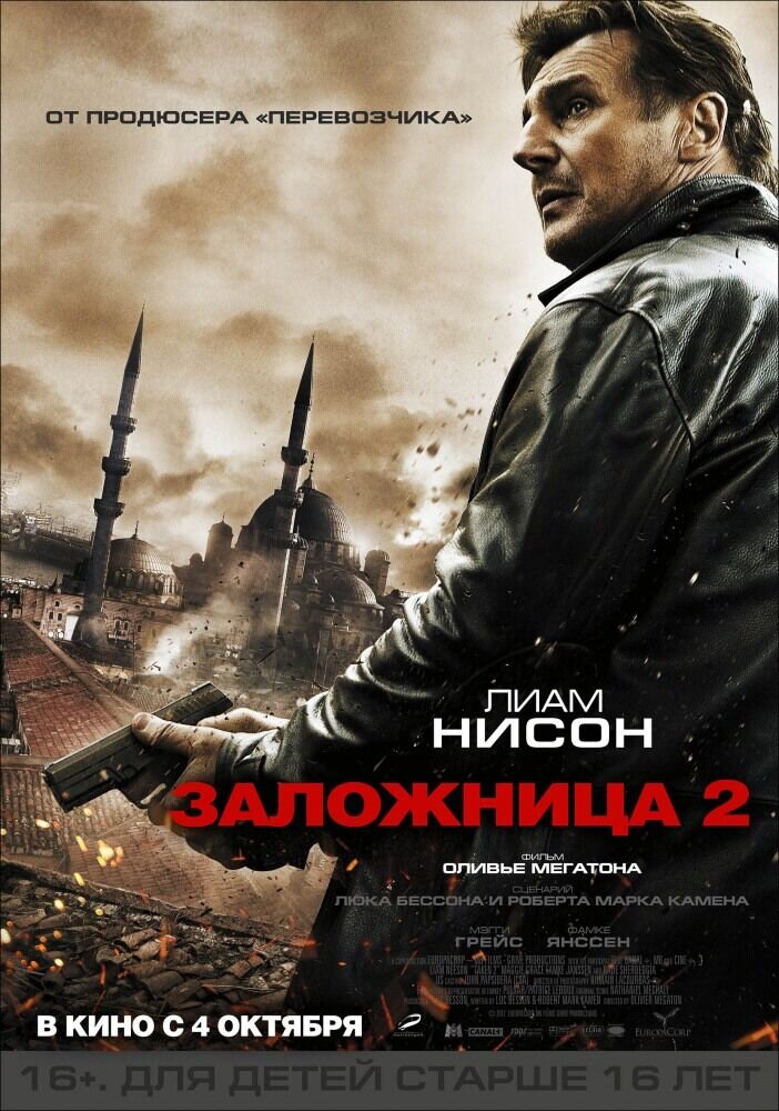 Заложница 2 (2012) - постер 2
