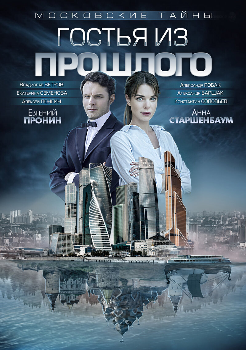 Московские тайны. Гостья из прошлого (2018) - постер 1