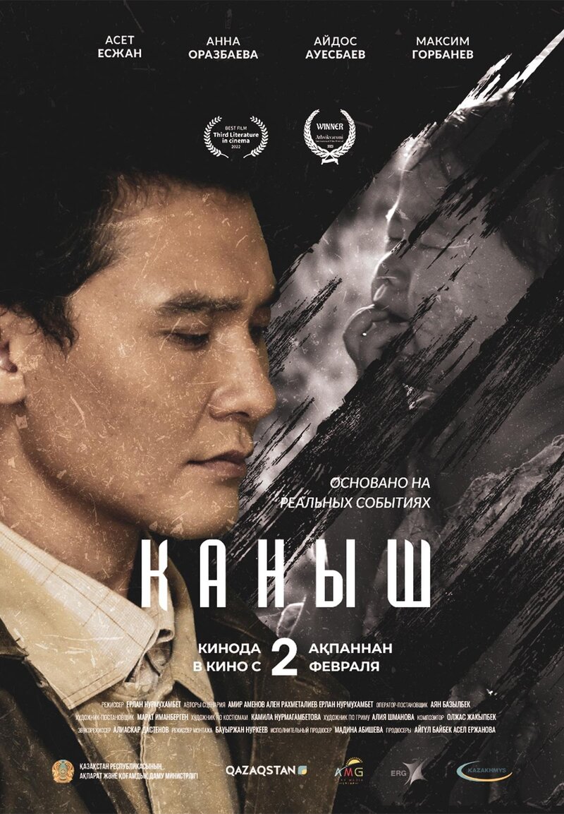Қаныш (2022) - poster 1