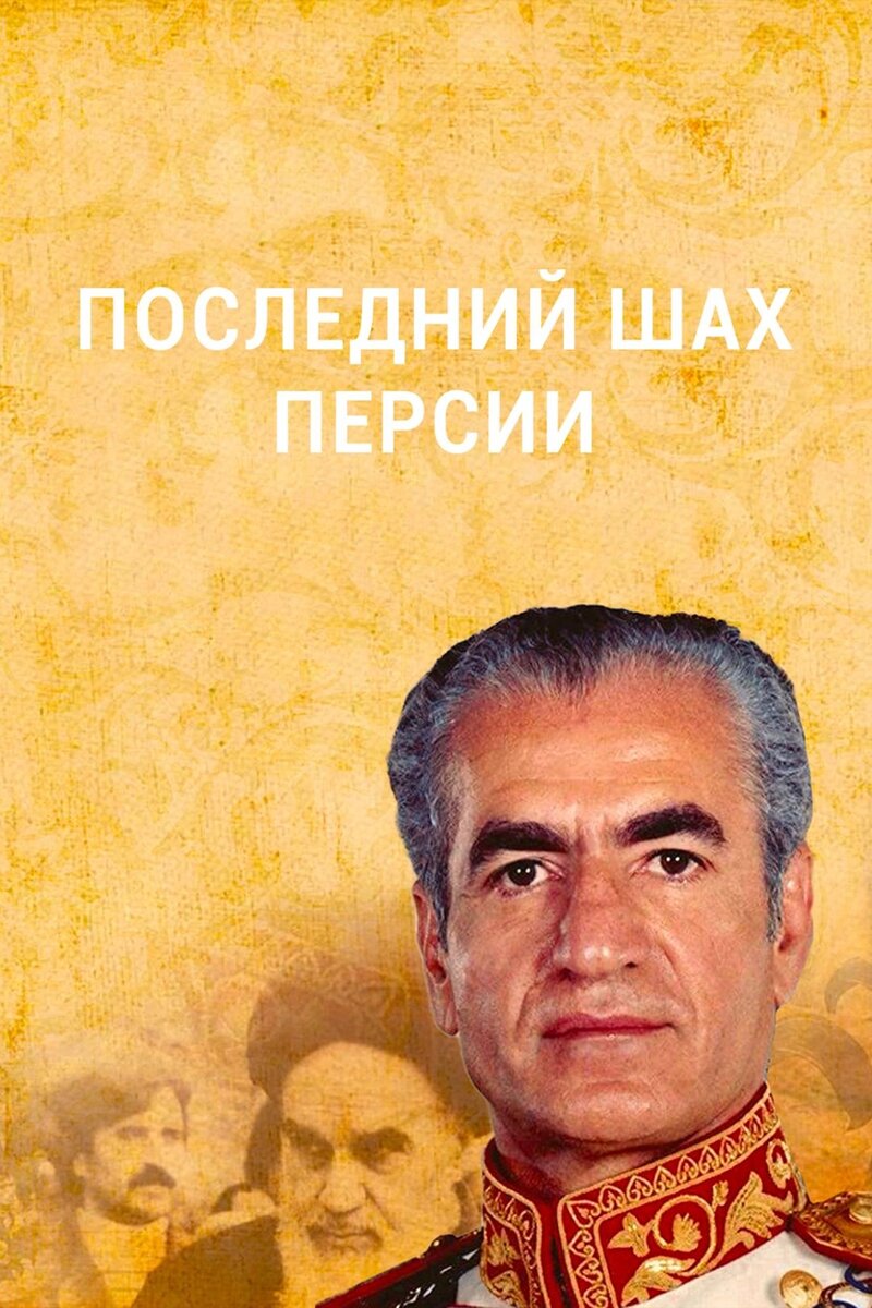 Последний шах Персии (2019) - poster 1