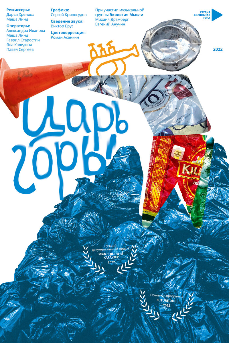 Царь горы (2022) - poster 1