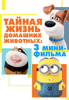 Тайная жизнь домашних животных: 3 мини-фильма (2016) - постер 1