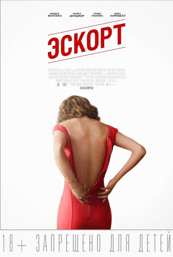 The Escort (2015) - poster 2