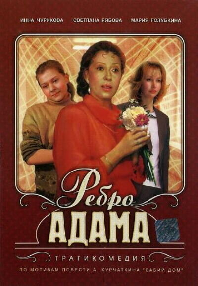 Ребро Адама (1990) - постер 1