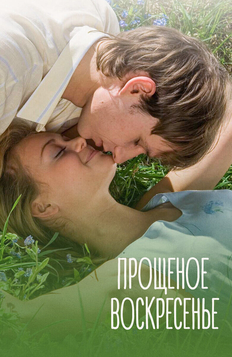 Proshchenoe voskresene (2007) - poster 1