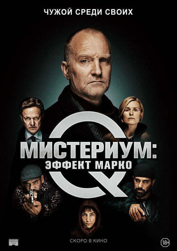 Мистериум: Эффект Марко (2021) - постер 1