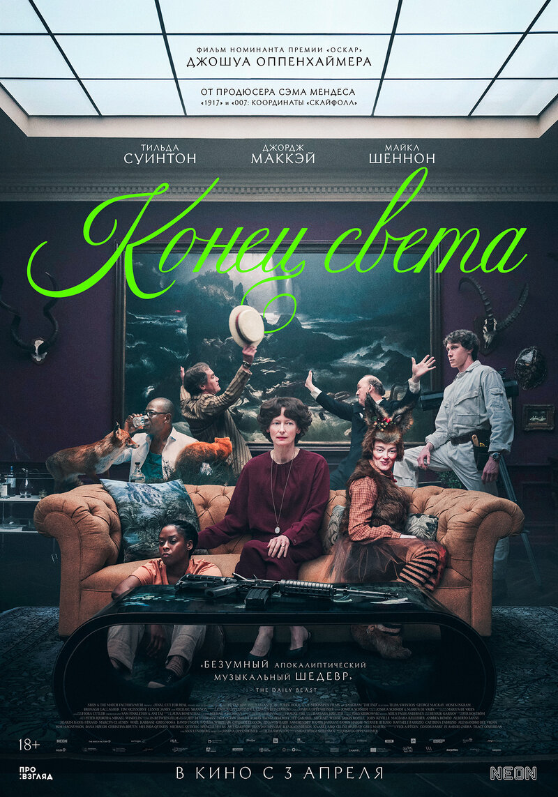 Конец света (2025) - постер 1