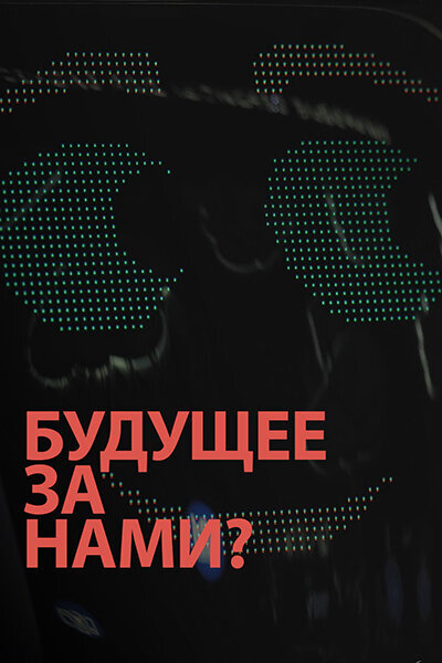 Будущее за нами? (2021) - постер 1