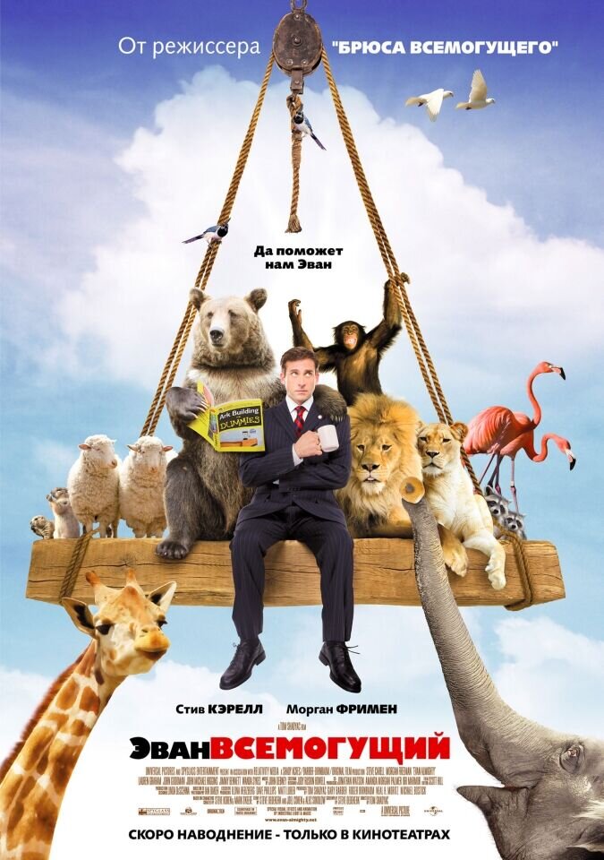 Evan Almighty (2007) - poster 3