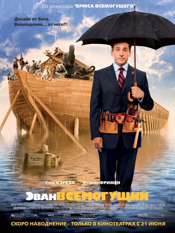 Evan Almighty (2007) - poster 2