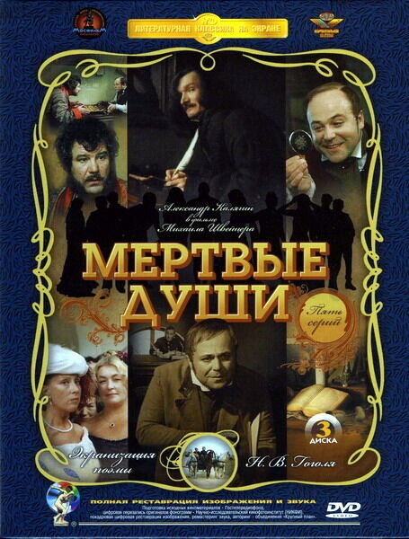 Мертвые души (1984) - постер 1