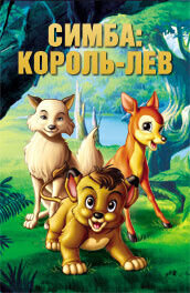 Симба: король-лев (2005) - постер 1