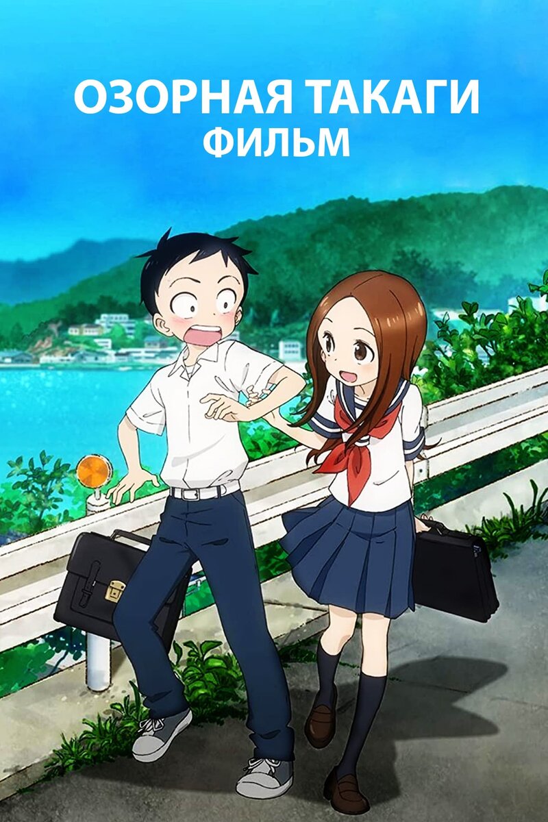 Teasing Master Takagi-San: The Movie (2022) - poster 2