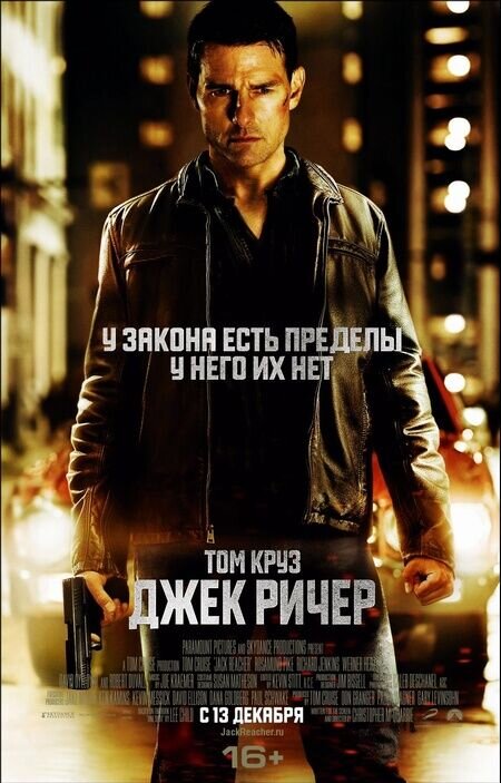 Джек Ричер (2012) - постер 1